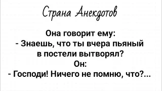 Анекдоты про Пьяного Мужа, про ГАИшника и Постель! Сборник Смешных Анекдотов!