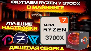 🔥 Окупаем Ryzen 7 3700x. Готовые настройки для майнинга. Хешрейт на Zephyr, VISHAI, AVN, RTC, RTM