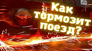 Как тормозит поезд?