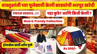 काठपदर साड्यांचे मनमोहक नवीन कलेक्शन | Wholesale saree shop pune ✨♥️ #marketnmuchmore #punemarket