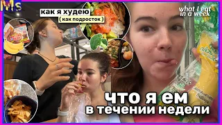 ЧЕМ Я ПИТАЮСЬ В ТЕЧЕНИИ НЕДЕЛИ || what I eat in a week🥗✨ похудение подростка