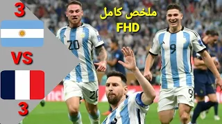 أقوى نهائي في كأس العالم | مباراة الأرجنتين وفرنسا | ميسي يقود بلاده لتتويج بالبطوله🔥