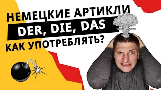 Артикли в немецком. Определенный артикль. Как употреблять der, die, das?