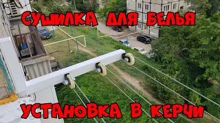 Бельевая сушилка на роликах в г. Керчь | Пластиковые окна Керчь