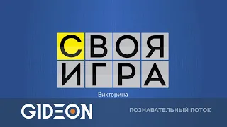 Стрим: СВОЯ ИГРА - СОРЕВНУЕМСЯ В ЭРУДИЦИИ С РЫЖЕЙ, АЛЁНОЙ, СОНЕЙ И ДЕЗОМ!