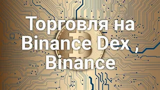 Binance Dex , Binance краткий обзор торговли