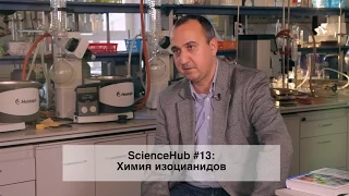 ScienceHub #13: Химия изоцианидов