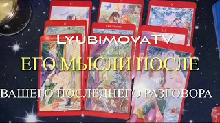 🔮ШОК‼️💯ЧТО ОН ДУМАЕТ И ЧУВСТВУЕТ ПОСЛЕ ВАШЕГО ПОСЛЕДНЕГО РАЗГОВОРА/встречи ⁉️#tarot