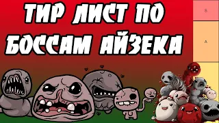 ТИР ЛИСТ ПО БОССАМ В АЙЗЕКЕ - THE BINDING OF ISAAC: REBIRTH - AFTERBIRTH + TIER LIST