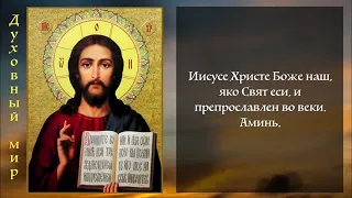 ВЕЧЕРНИЕ МОЛИТВЫ НА СОН ГРЯДУЩИМ  АУДИО ТЕКСТ