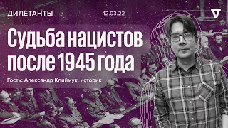 Казненные, сбежавшие, прощенные – судьба нацистов после 1945 года /Дилетанты // 12.03.22