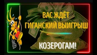 ♑КОЗЕРОГИ ВАС ЖДЁТ ГИГАНСКИЙ ВЫИГРЫШ! ЗАГЛЯНИТЕ В МИР, ГДЕ СБЫВАЮТСЯ МЕЧТЫ!