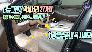 더뉴그랜저 용품 악세서리 27가지 소개 합니다. 필수제품 꼭 사세요!