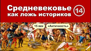 Зачем историки придумали «Средневековье»?.. Фильм 14