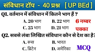 UP BEd Entrance exam 2024 | 100% आनेवाले प्रश्न 🔥 | Gk Top Questions Answers रट लेना इनको | POLITY