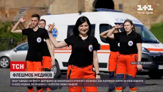 Новини України: медики підтримали хворих на COVID-19 танцями