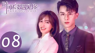 ENG SUB【时间倒数遇见你 Parallel Love】EP08 | 焦阳竟然当众强吻林淼两次