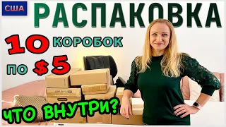 Потерянные посылки / Распаковка 10 коробок по $5 / Что внутри? / Выгодные покупки / Флорида / США