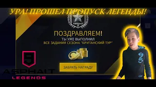 Прошел весь пропуск легенды в Asphalt 9 Legends!!!