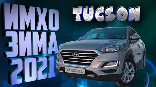 HYUNDAI TUCSON 2019 !!!СУРОВАЯ ЗИМА!!! ЕСТЬ ВОПРОСЫ !