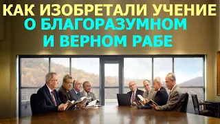 1.93 Учение о "верном и благоразумном рабе": как оно менялось. Свидетели Иеговы