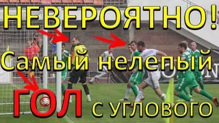 ТАКОГО ВЫ ЕЩЕ НЕ ВИДЕЛИ! САМЫЙ НЕЛЕПЫЙ ГОЛ С УГЛОВОГО В ИСТОРИИ!