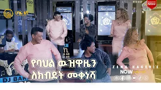 ተስፍሺ በቃል ተሸነፈ  | ዘና ሀገሬ | ሀገሬ ቴቪ