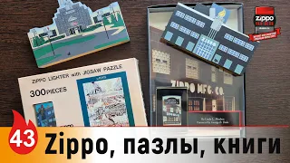 43: Zippo Sets: пазлы, книги...