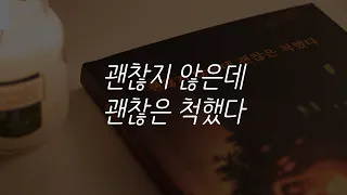 괜찮지 않은데 괜찮은 척했다ㅣ글배우 작가ㅣ책 읽어주는 남자ㅣ잠 잘 때 듣는ㅣ오디오북 ASMR