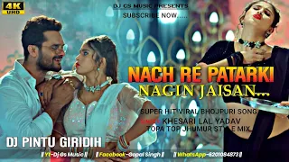 nach re patarki nagin jaisan || Bhojpuri Dj Song Humming Vs Tapa Tap Mix || Dj Pintu X Dj Phaljeet