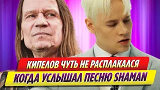 Валерий Кипелов почти расплакался, когда услышал песню SHAMAN