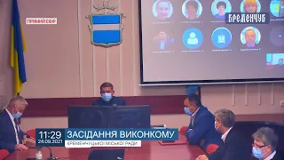 Міськвиконком. Засідання виконкому Кременчуцької міської ради