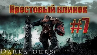 Darksiders - Сумрачный собор: нашёл Крестовый клинок.#7