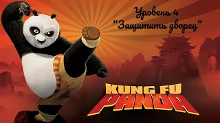 Kung Fu Panda: The Game - Уровень 4 "Защитить дворец"