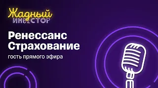 Ренессанс Страхование в гостях у Тинькофф | Подкаст Жадный инвестор #6