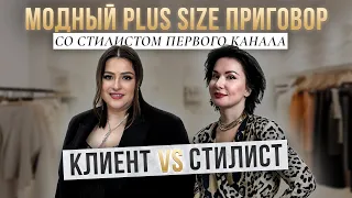 МОДНЫЙ PLUS SIZE ПРИГОВОР со стилистом первого канала