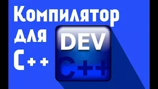 Dev C++ - Компилятор для С++( На чём писать программы? )