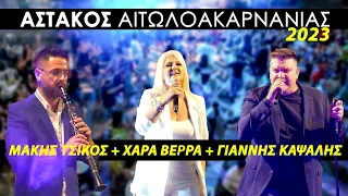 Γιάννης Καψάλης + Χαρά Βέρρα + Μάκης Τσίκος | Αστακός 2023 |