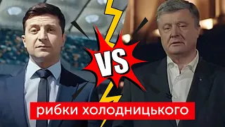 "Вагон так вагон!" Зеленський VS Порошенко | РИБКИ ХОЛОДНИЦЬКОГО