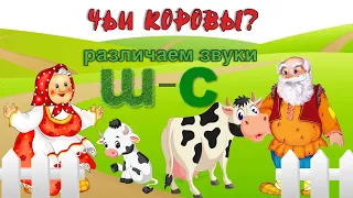 ДИФФЕРЕНЦИАЦИЯ звуков С-Ш "ЧЬИ КОРОВЫ?"/ ЗАКРЕПЛЯЕМ звуки С-Ш