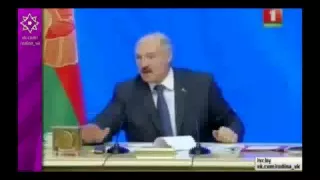 Лукашенко вы че девушка