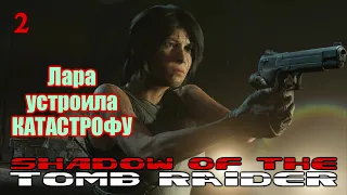 Shadow of the TOMB RAIDER - Лара устроила КАТАСТРОФУ - 2