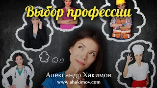 ВЫБОР ПРОФЕССИИ - Александр Хакимов - Тюмень, 2019