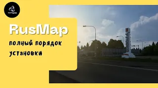 ✅ETS 2 • RusMap 2.47 • Полный порядок установки карты •