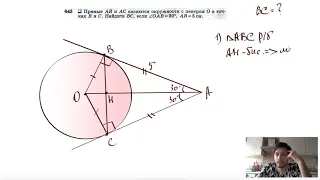 №643. Прямые АВ и АС касаются окружности с центром О в точках В и С. Найдите ВС, если