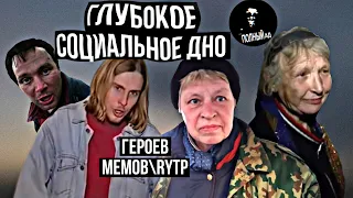 Падение на социальное дно героев RYTP! Наталья Морская ПехотаАннигиляторная пушка Бабка Пожар