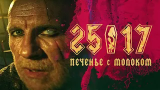 25/17 "Печенье с молоком"