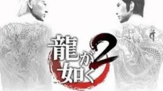 龍が如く 2 / Yakuza 2 - Original Soundtrack - 12 - North Menace