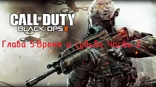 Прохождение Call of Duty:Black Ops II ►►ГЛАВА 5 Время и судьба:Часть 2