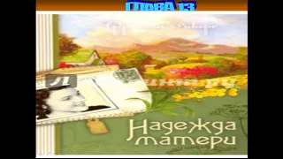 Франсин Риверс Христианская аудиокнига Наследие Марты том 1 из 2 Надежда матери главы 13 из 30